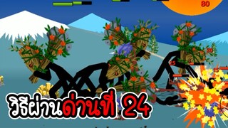 Stick War Legacy #31 - สอนเล่นด่านที่หลายๆคนไม่ผ่าน mission 24 [เกมมือถือ]