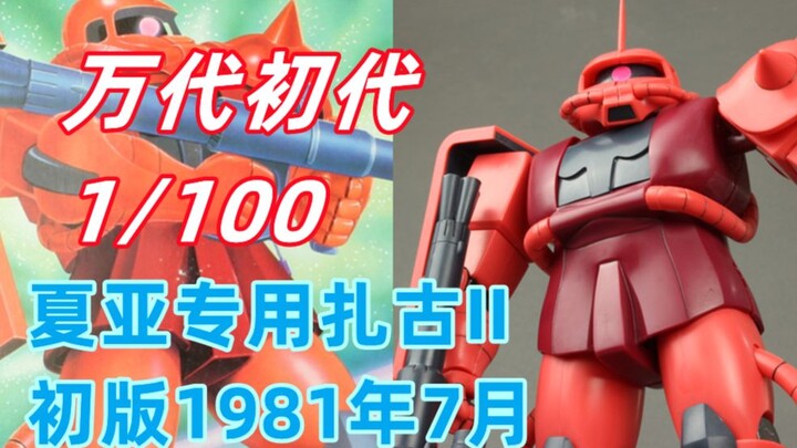 万代初代1比100夏亚专用扎古II评测