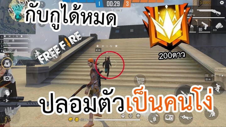 Free fire ปลอมตัวเป็นคนโง่เอาจริงวินสุดท้าย!! ลูกแคลนเดือดด่ายับ!!!