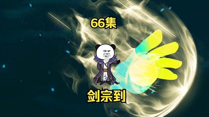 66集，仙宝阁阻拦，剑宗到