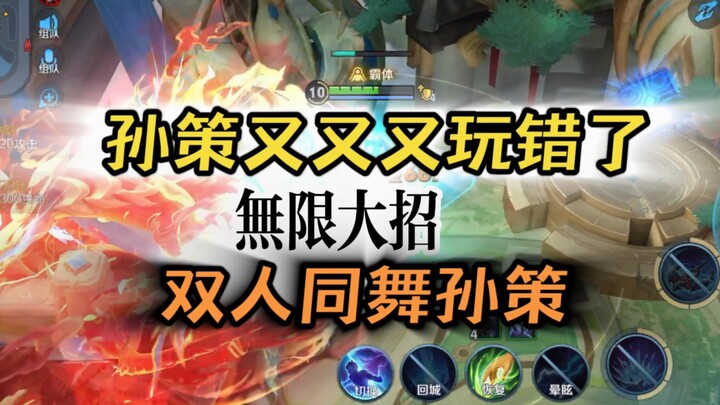 Sun Ce's infinite big move in double dance is played wrong again and again - Su Dafeng