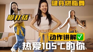 滑步转圈脚打结 跳跃不扰邻！热爱105℃的你燃脂舞动作讲解教学