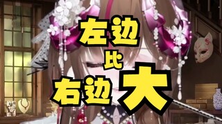 人体不是完全对称，所以我左边凶一点也很合理！