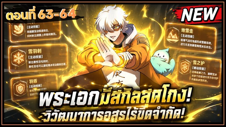 ตอนที่ 63-64 | พากย์มังงะจีน!! พระเอกมีสกิลสุดโกง! วิวัฒนาการอสูรไร้ขีดจำกัด!