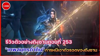 รีวิวตัวอย่างถังซานตอนที่ 253 | "เทพสมุทรดำดิน" การหนีเอาตัวรอดแบบสุดๆของถังซาน!