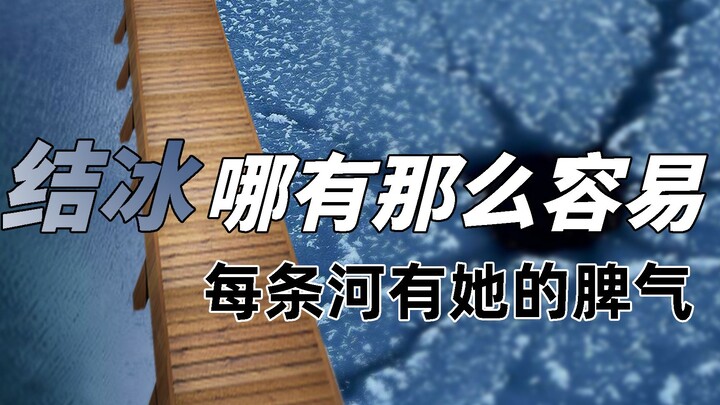 【趣味地理】河水也有脾气？桥这头结冰，那头却不结冰！什么原因？