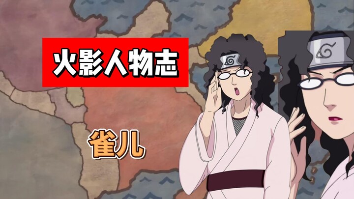 【火影志 · 木叶书 · 雀儿传】“今天这节课的内容是插花！”