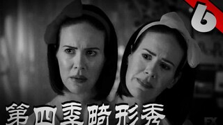 【沫子】美女天生两种性格 看到这一幕是逼疯丈夫《美国恐怖故事》
