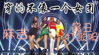【BLACKPINK】วันนี้เมื่อสองปีก่อน ชุดแสดงเพลงที่อัปลักษณ์ที่สุดของแมจิมาแล้ว!