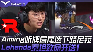 KT vs HLE Aiming听牌局尾选下路尼菈！ Lehends泰坦致命开送！ Game 3 | 2023 LCK夏季季后赛精华