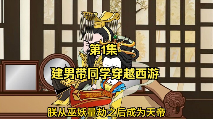 第1集：毕业季全班聚会，酱油喝多了，全班穿越西游。