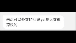 商家做点夏天可以外穿的肚兜 这玩意比吊带凉快是吧