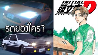 Initial D - รถ GT86 เป็นของใคร