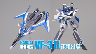 飞机佬们终于是吃上好的了！万代HG VF-31J 素组分享