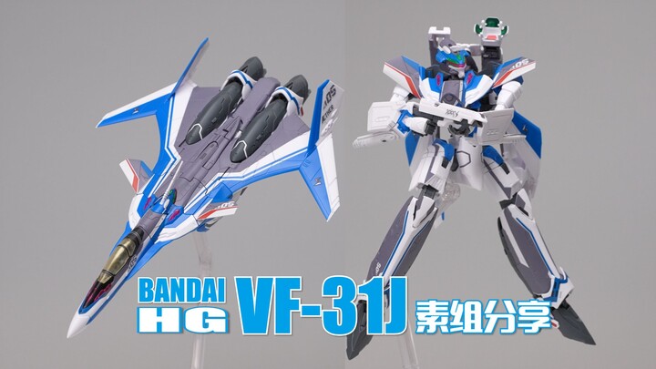 飞机佬们终于是吃上好的了！万代HG VF-31J 素组分享