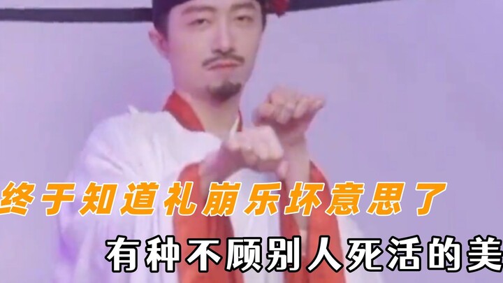 终于知道礼崩乐坏的意思了 不顾死活的美