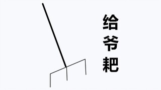 给 爷 耙