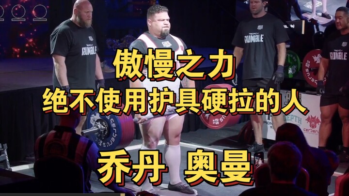 พลังแห่งความหยิ่งทะนง – ไม่ใช้อุปกรณ์ป้องกันใดๆ เลยในการดึงน้ำหนัก (จอร์แดน ออแมน)