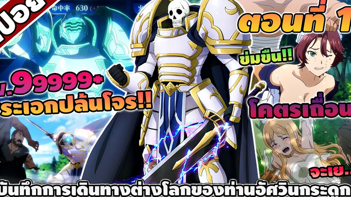 สปอยอนิเมะ บันทึกการเดินทางต่างโลกของท่านอัศวินกระดูก ตอนที่ 1 🔥👺⚡️