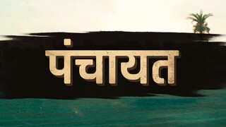Panchayat - Season 3 - EPISODE - 3