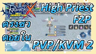 High-Priest F2P ดำรงชิวิตอยู่ใน PVP/KVM ยังไง 2 [Ragnarok X: Next Generation]