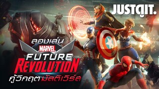 ลองเล่น MARVEL FUTURE REVOLUTION กู้วิกฤตมัลติเวิร์ส #JUSTดูIT