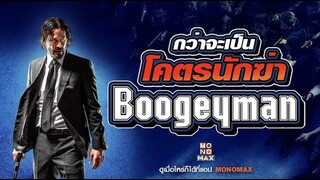 กว่าจะเป็นโคตรนักฆ่า “Boogeyman บูกี้แมน”