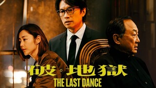 🇭🇰  破·地獄  The Last Dance (w/Eng sub)  2024