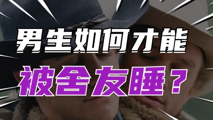 男生如何才能被舍友睡