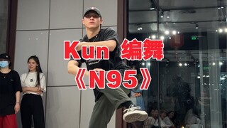 【Kun编舞】全网最快，喇嘛新歌《N95》口罩宣传曲编舞