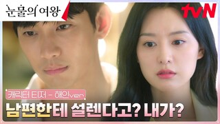 [캐릭터 티저] 김지원, 남편 김수현 향한 알 수 없는 설렘..?! #눈물의여왕 EP.0