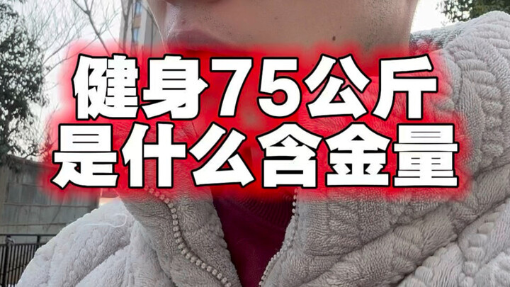 ส่วนสูง 175 ซม. น้ำหนัก 75 กก. เล่นฟิตเนสอยู่ในระดับไหน?