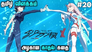 Darling In The Franxx Tamil dubbed | episode 20 |  தமிழ் விளக்கம்