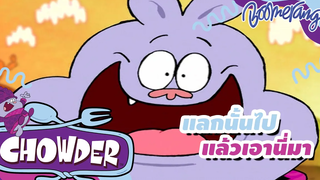 แลกนั้นไป แล้วเอานี่มา Chowder ชาวเดอร์