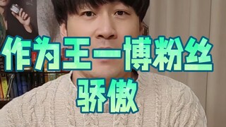 做为王一博的粉丝能不骄傲吗？！