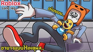 Roblox ขายาวเเบบไร้เหตุผล...!?| Long leg | ช่อง ZAPJACK CH #12