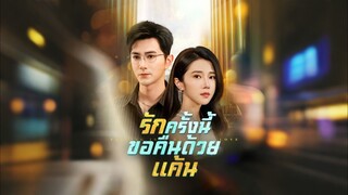 [ดูฟรีเต็มเรื่อง] รักครั้งนี้ ขอคืนด้วยแค้น (ซับไทย)
