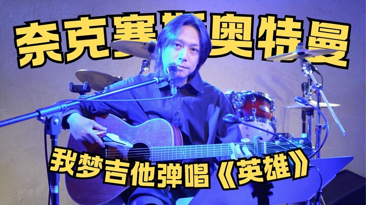 光是纽带！我梦在B站挑战奈克赛斯超燃神曲《英雄》！【吉冈毅志】