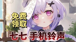 【配音铃声】原神七七手机提示音~免费领取❤️软萌可爱七七铃声✨