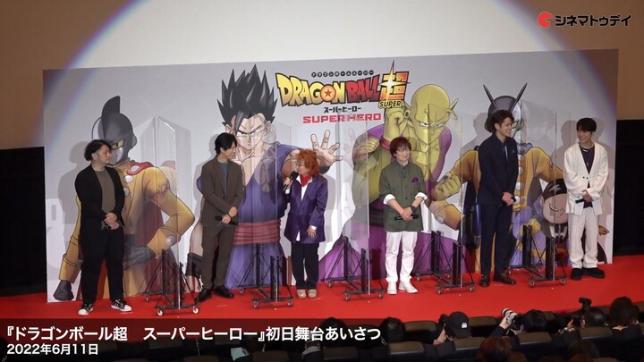 「ドラゴンボール」キャスト集結！野沢雅子、古川登志らレジェンド登場　映画『ドラゴンボール超　スーパーヒーロー』初日舞台あいさつ【トークノーカット】
