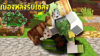 เบื้องหลังรับใช้ลุง [II] ภาค3 : EP.3 พี่แชมป์กับพี่เนย ปังกัน....!! (Minecraft รับใช้ลุง)