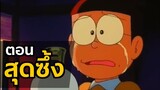 ตอนสุดซึ้ง ใน Doraemon  | โดราบิงซู