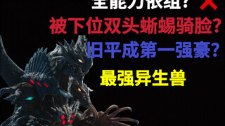 拥有全异生兽能力的最强异生兽？依组麦儒实力解析
