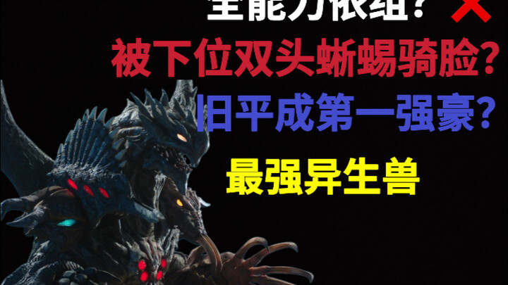 拥有全异生兽能力的最强异生兽？依组麦儒实力解析