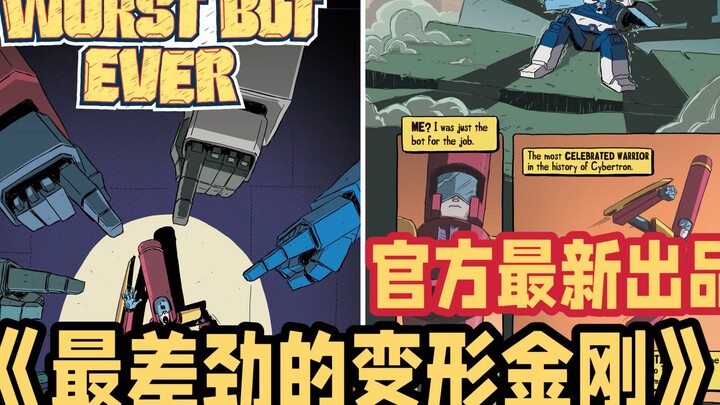 特刊：官方全新漫画《最差劲的变形金刚》 2025年7月份出品 哈哈哈 太逗了吧！Transformer The Worst Bot Ever Ballpoint