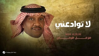 Mazaal Farhan - La Twadani ｜ Lyrics Video 2025 ｜ مزعل فرحان - لا توادعني