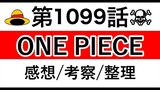 【ワンピース】1099話 感想/考察/整理 ※ネタバレ有り【ONE PIECE】