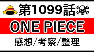 【ワンピース】1099話 感想/考察/整理 ※ネタバレ有り【ONE PIECE】