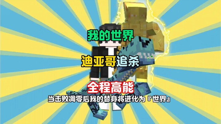Minecraft [Diego truy sát] toàn bộ đều cực kỳ kịch tính, JoJo kỳ diệu: Puma Sói Hoang