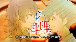 2 อัจฉริยะ เมนูคณิตทฤษฎีแฟร์มา ตอนที่ 02 ซับไทย